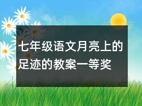 七年級(jí)語文月亮上的足跡的教案一等獎(jiǎng)