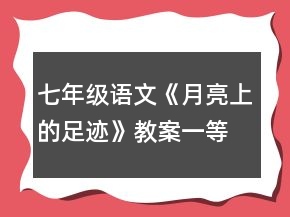 七年級語文《月亮上的足跡》教案一等獎
