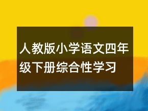 人教版小學(xué)語(yǔ)文四年級(jí)下冊(cè)綜合性學(xué)習(xí)《走進(jìn)田園熱愛鄉(xiāng)村》說課稿一等獎(jiǎng)