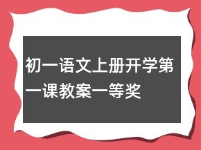 初一語文上冊(cè)開學(xué)第一課教案一等獎(jiǎng)