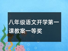 八年級(jí)語(yǔ)文開學(xué)第一課教案一等獎(jiǎng)