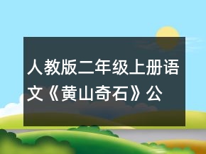 人教版二年級(jí)上冊(cè)語(yǔ)文《黃山奇石》公開課教學(xué)設(shè)計(jì)一等獎(jiǎng)