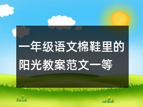 一年級語文棉鞋里的陽光教案范文一等獎