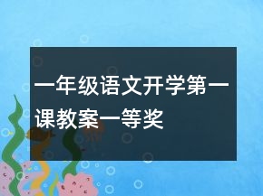 一年級語文開學(xué)第一課教案一等獎