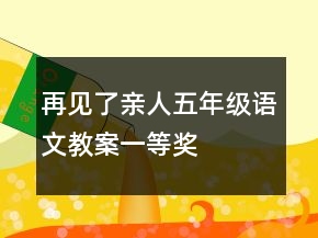 再見了親人五年級語文教案一等獎