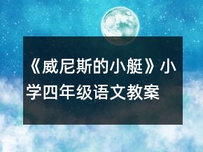 《威尼斯的小艇》小學(xué)四年級語文教案一等獎