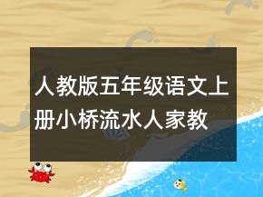 人教版五年級語文上冊小橋流水人家教案一等獎