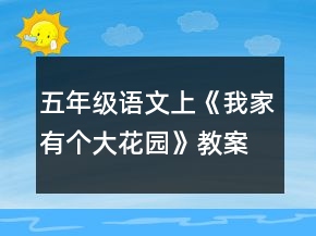 五年級(jí)語文上《我家有個(gè)大花園》教案一等獎(jiǎng)