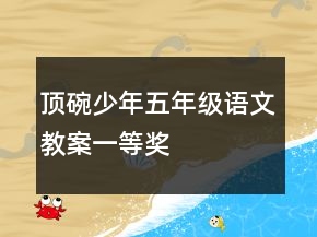 頂碗少年五年級(jí)語文教案一等獎(jiǎng)