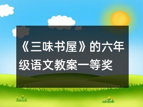 《三味書屋》的六年級(jí)語文教案一等獎(jiǎng)