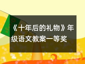 《十年后的禮物》年級(jí)語文教案一等獎(jiǎng)