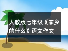 人教版七年級(jí)《家鄉(xiāng)的什么》語文作文教案一等獎(jiǎng)