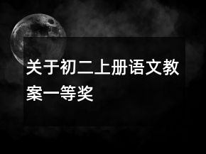 關(guān)于初二上冊語文教案一等獎