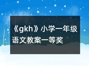 《gkh》小學(xué)一年級(jí)語(yǔ)文教案一等獎(jiǎng)