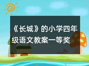 《長(zhǎng)城》的小學(xué)四年級(jí)語(yǔ)文教案一等獎(jiǎng)