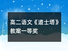 高二語文《道士塔》教案一等獎