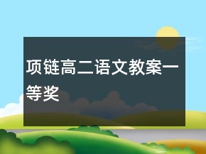 項(xiàng)鏈高二語(yǔ)文教案一等獎(jiǎng)