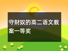 守財奴的高二語文教案一等獎