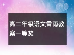 高二年級語文雷雨教案一等獎