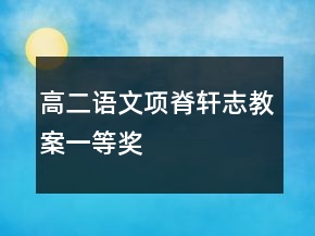 高二語(yǔ)文項(xiàng)脊軒志教案一等獎(jiǎng)