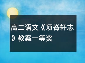 高二語文《項(xiàng)脊軒志》教案一等獎