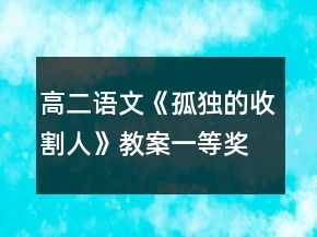 高二語文《孤獨(dú)的收割人》教案一等獎