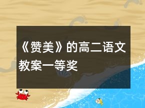 《贊美》的高二語(yǔ)文教案一等獎(jiǎng)