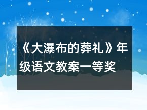 《大瀑布的葬禮》年級(jí)語文教案一等獎(jiǎng)
