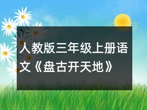 人教版三年級上冊語文《盤古開天地》說課稿一等獎(jiǎng)
