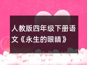 人教版四年級(jí)下冊(cè)語文《永生的眼睛》說課稿一等獎(jiǎng)