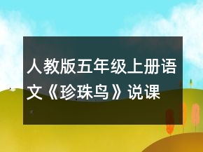人教版五年級(jí)上冊(cè)語(yǔ)文《珍珠鳥(niǎo)》說(shuō)課稿一等獎(jiǎng)