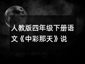 人教版四年級下冊語文《中彩那天》說課稿一等獎(jiǎng)