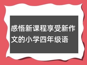 感悟新課程享受新作文的小學四年級語文教案一等獎