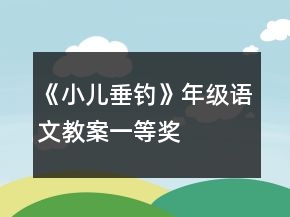 《小兒垂釣》年級語文教案一等獎