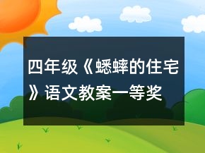 四年級《蟋蟀的住宅》語文教案一等獎