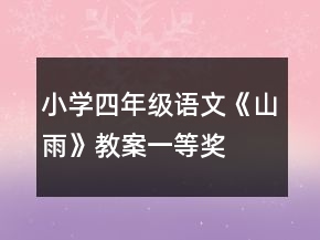 小學(xué)四年級(jí)語文《山雨》教案一等獎(jiǎng)