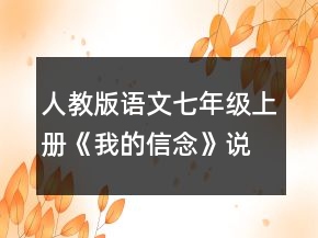 人教版語(yǔ)文七年級(jí)上冊(cè)《我的信念》說(shuō)課稿一等獎(jiǎng)
