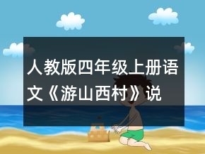 人教版四年級(jí)上冊(cè)語(yǔ)文《游山西村》說(shuō)課稿一等獎(jiǎng)