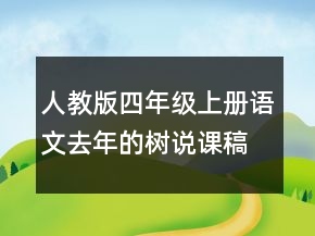 人教版四年級(jí)上冊(cè)語文去年的樹說課稿一等獎(jiǎng)