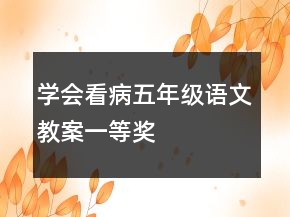 學(xué)會看病五年級語文教案一等獎