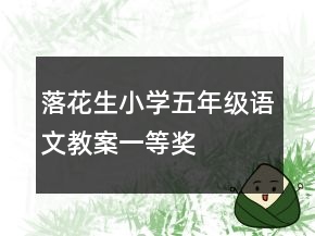 落花生小學(xué)五年級語文教案一等獎