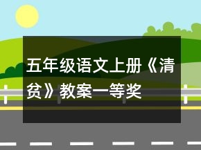 五年級語文上冊《清貧》教案一等獎