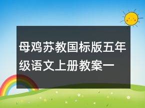 母雞蘇教國標(biāo)版五年級語文上冊教案一等獎