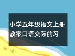 小學(xué)五年級語文上冊教案口語交際的習(xí)作二一等獎