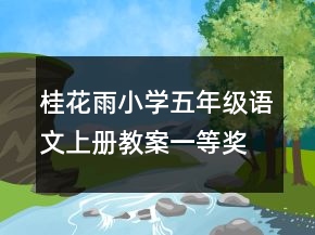 桂花雨小學(xué)五年級語文上冊教案一等獎(jiǎng)