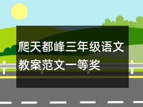 爬天都峰三年級(jí)語(yǔ)文教案范文一等獎(jiǎng)