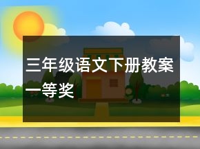 三年級(jí)語(yǔ)文下冊(cè)教案一等獎(jiǎng)