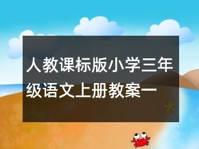 人教課標版小學三年級語文上冊教案一等獎