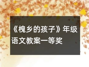 《槐鄉(xiāng)的孩子》年級語文教案一等獎