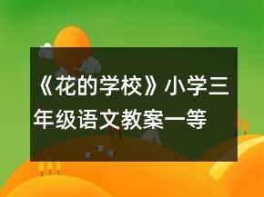 《花的學(xué)?！沸W(xué)三年級語文教案一等獎(jiǎng)